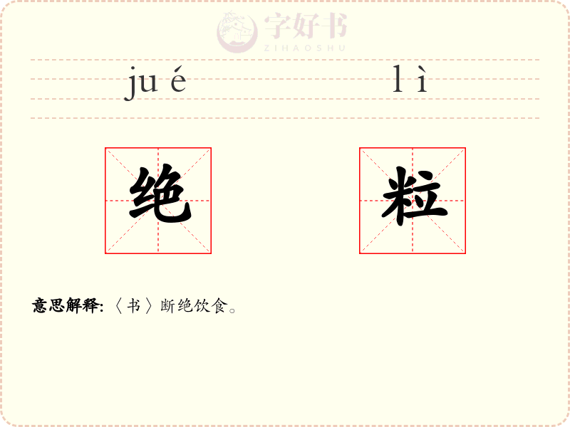 绝粒