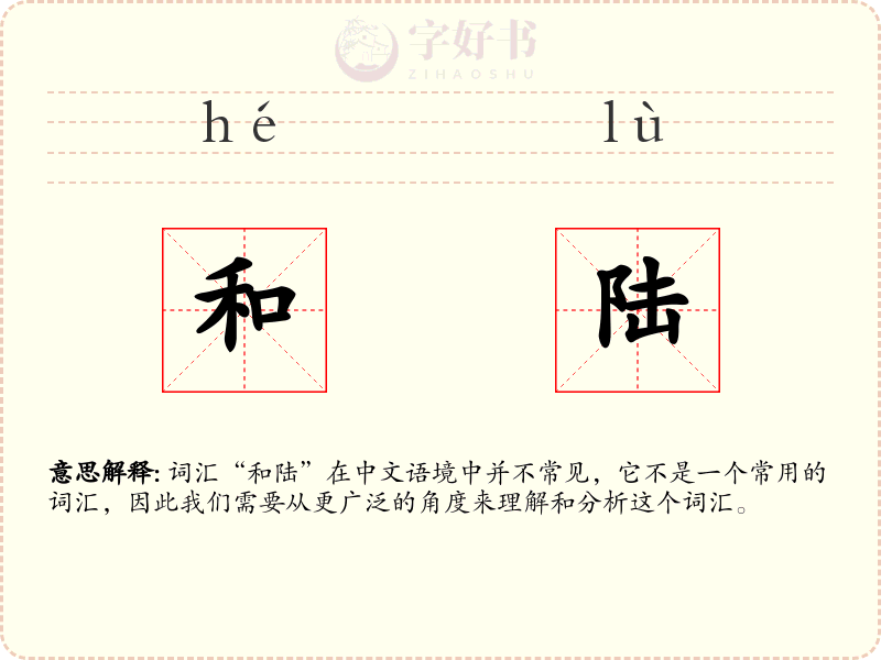 和陆