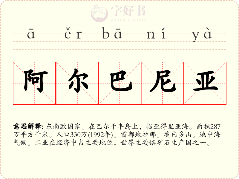 阿尔巴尼亚