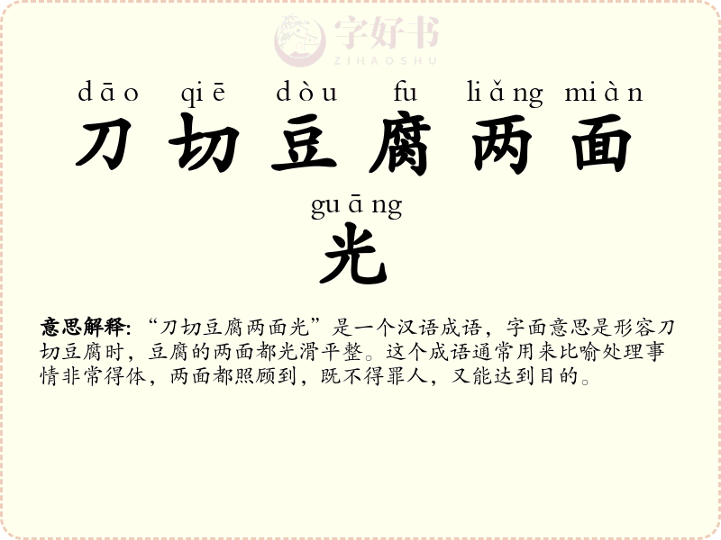 刀切豆腐两面光