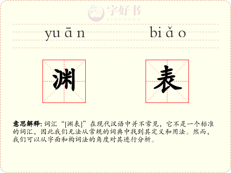 渊表