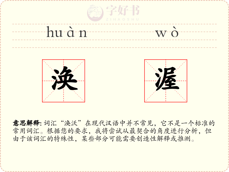 涣渥