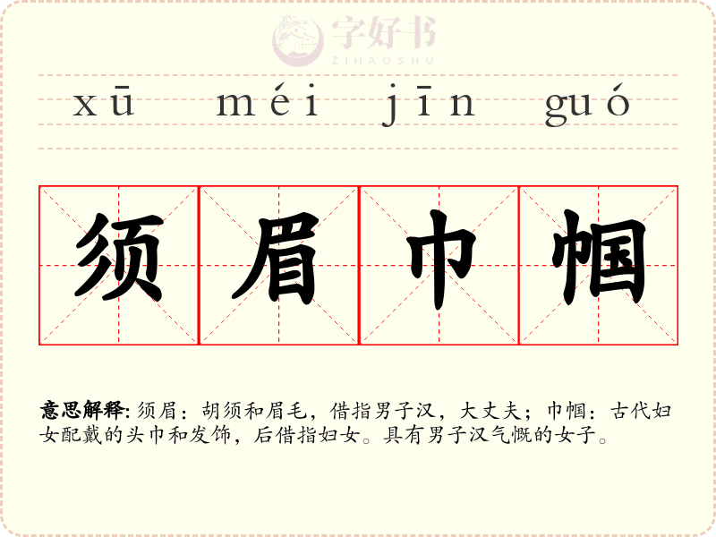 须眉巾帼