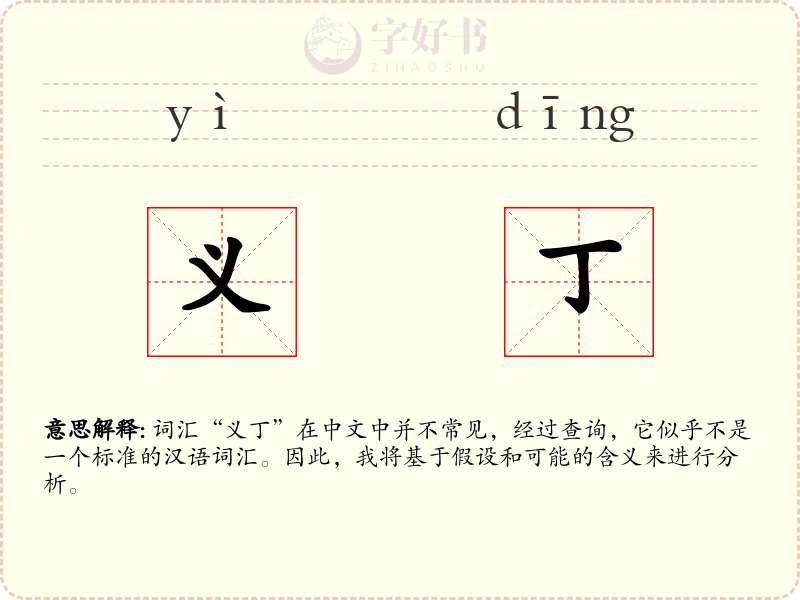 义丁