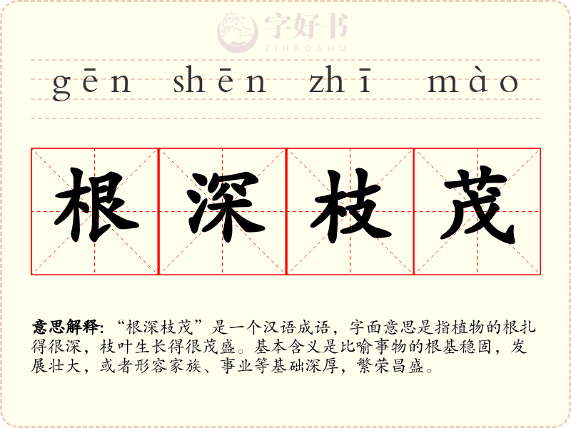 根深枝茂