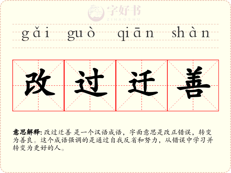 改过迁善