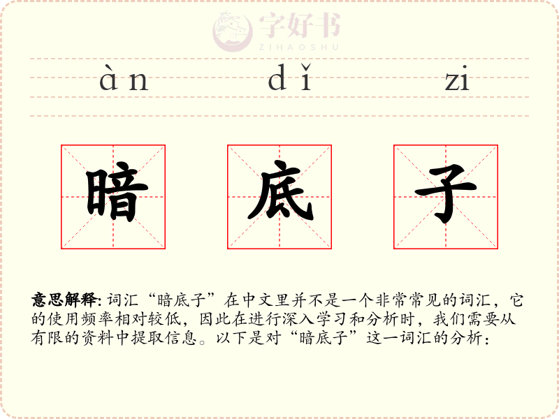 暗底子
