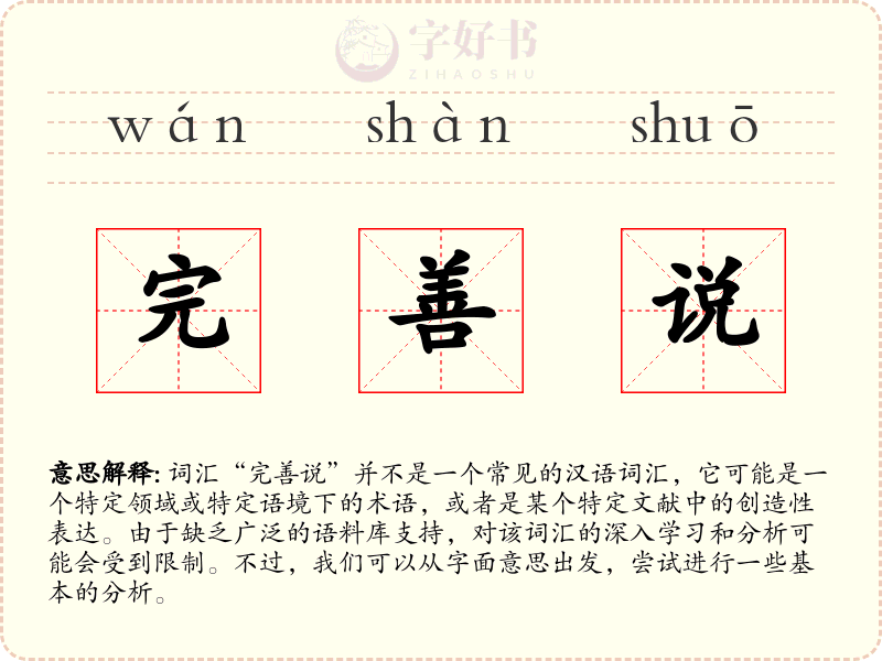 完善说