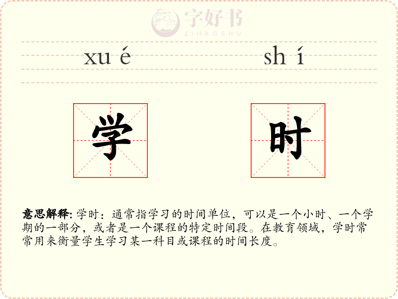 学时