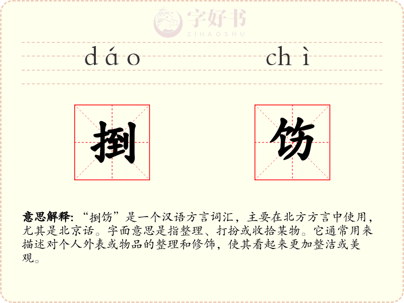捯饬