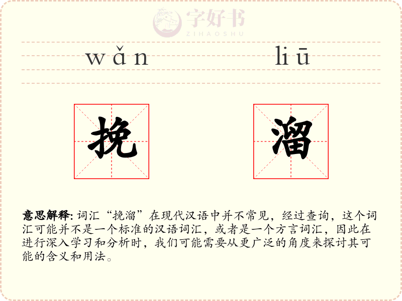 挽溜