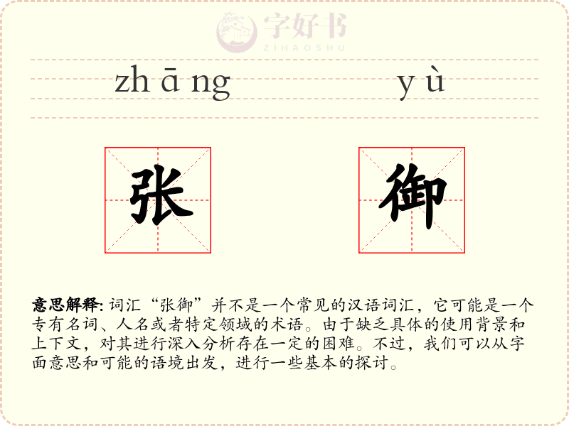 张御