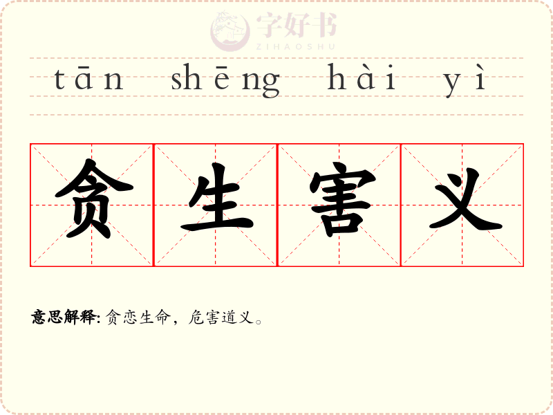 贪生害义