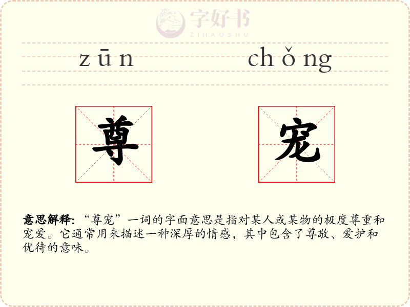 尊宠