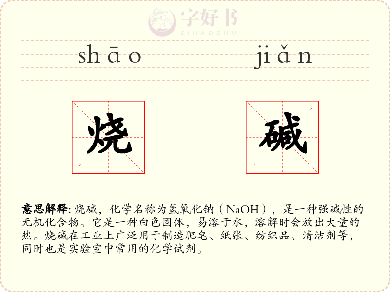 烧碱