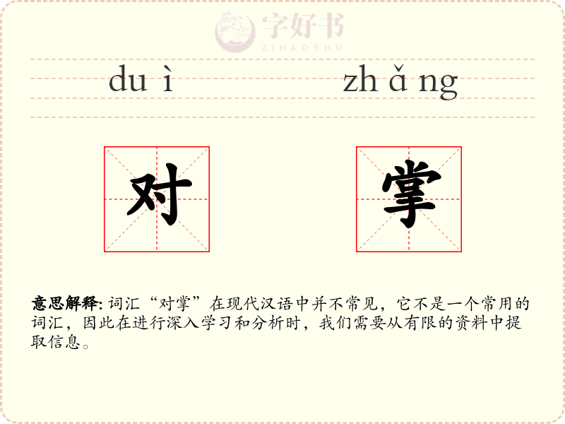 对掌