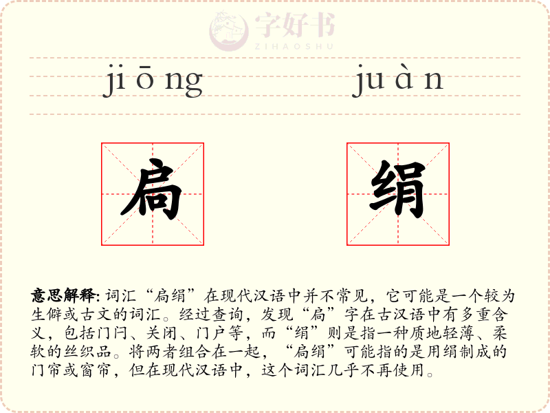 扃绢
