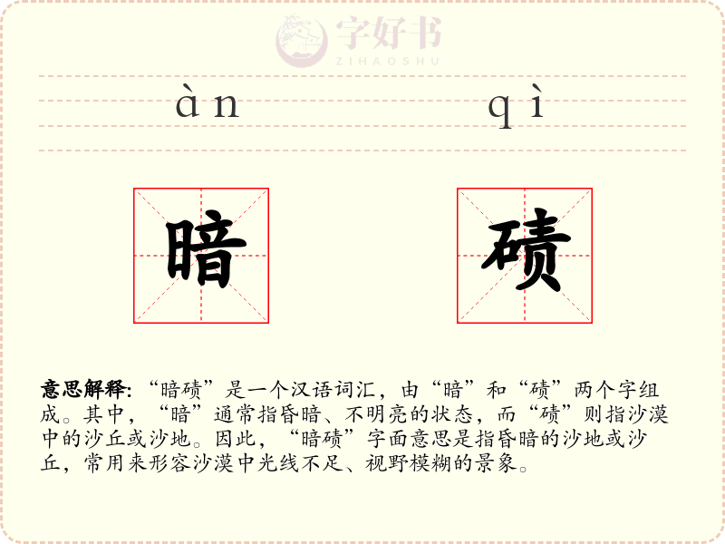 暗碛