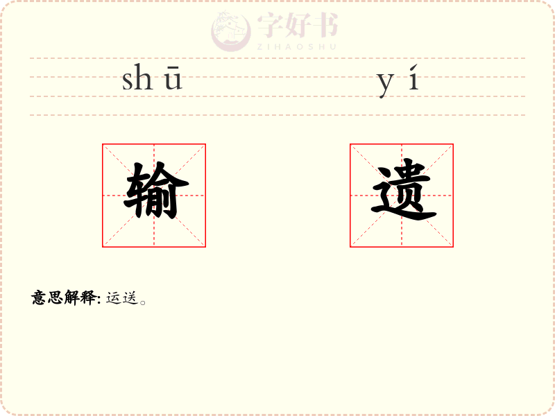 输遗