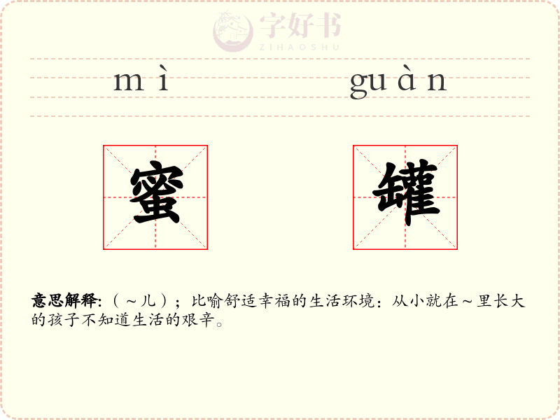 蜜罐