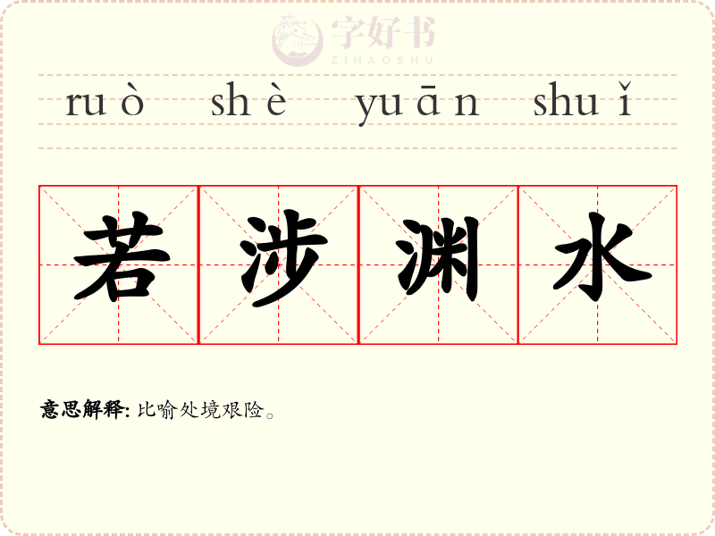若涉渊水