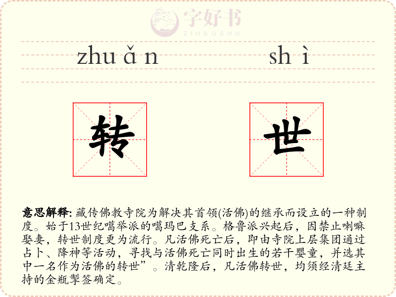 转世