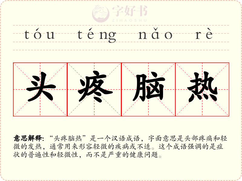 头疼脑热