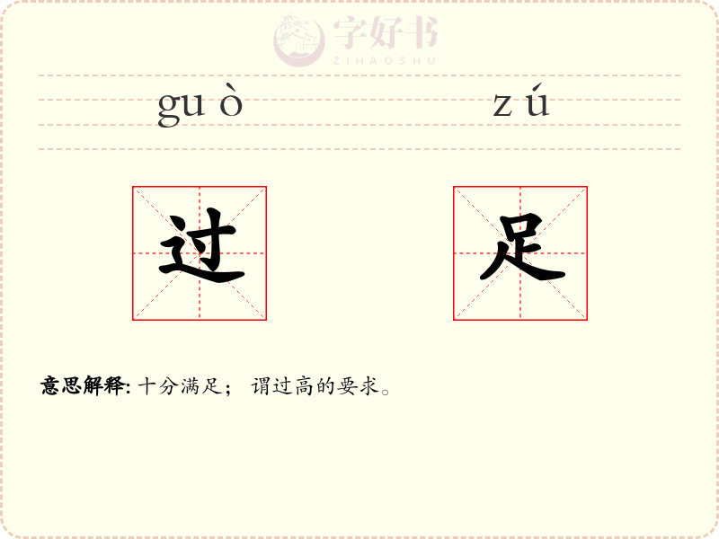 过足