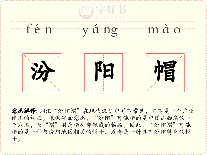 汾阳帽