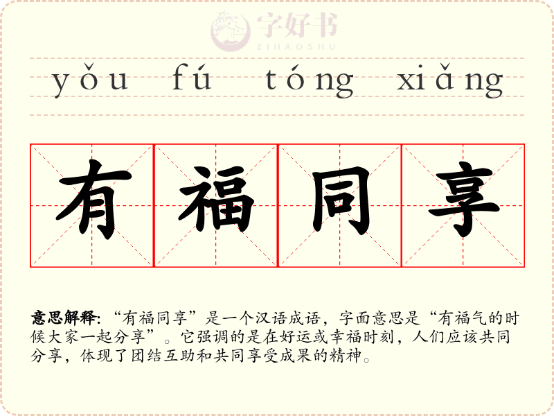 有福同享