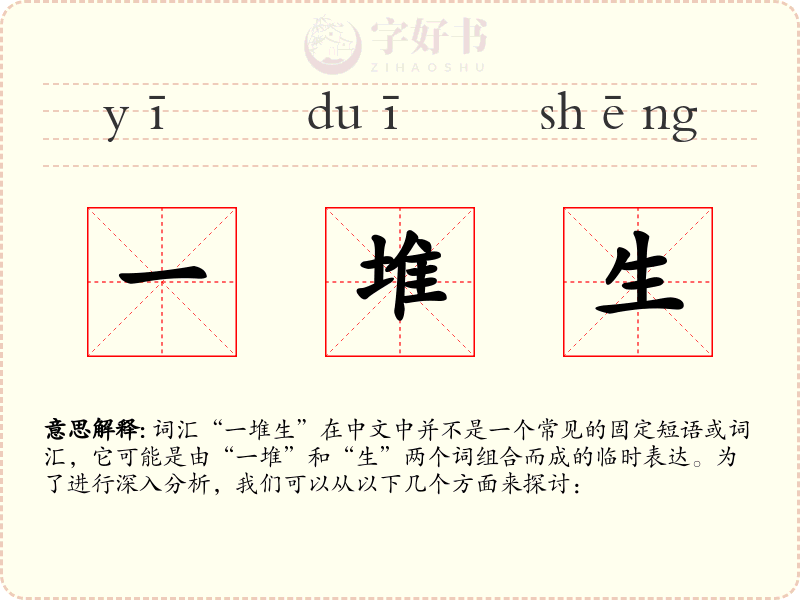 一堆生
