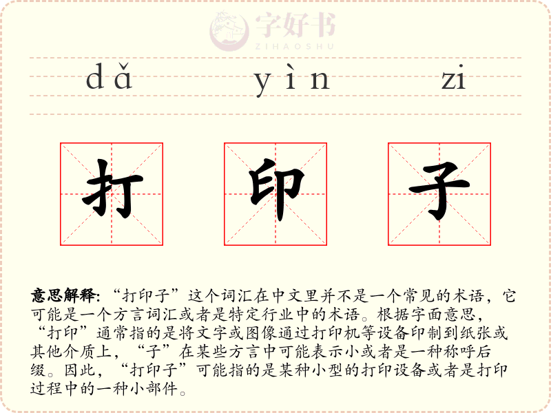 打印子