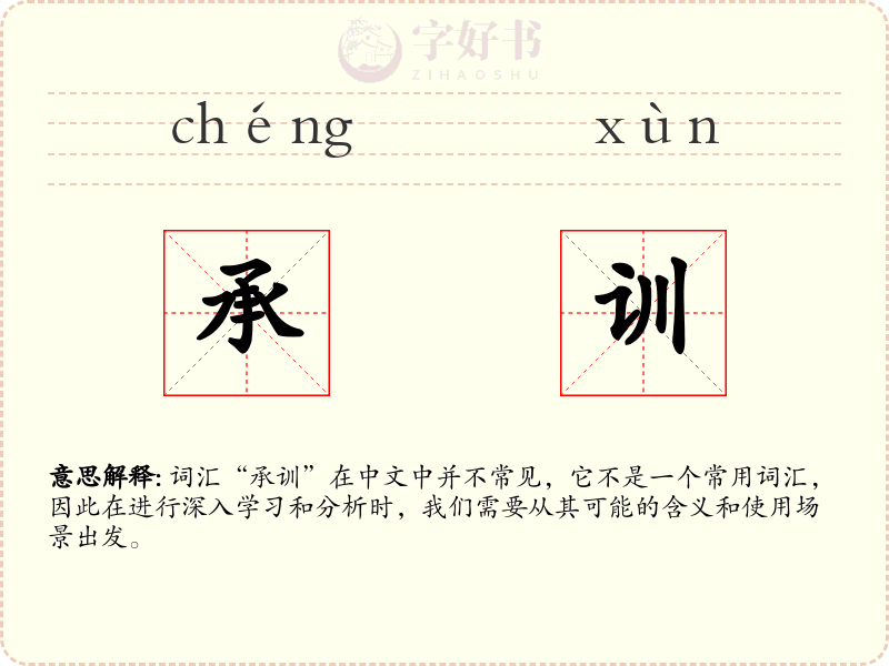 承训