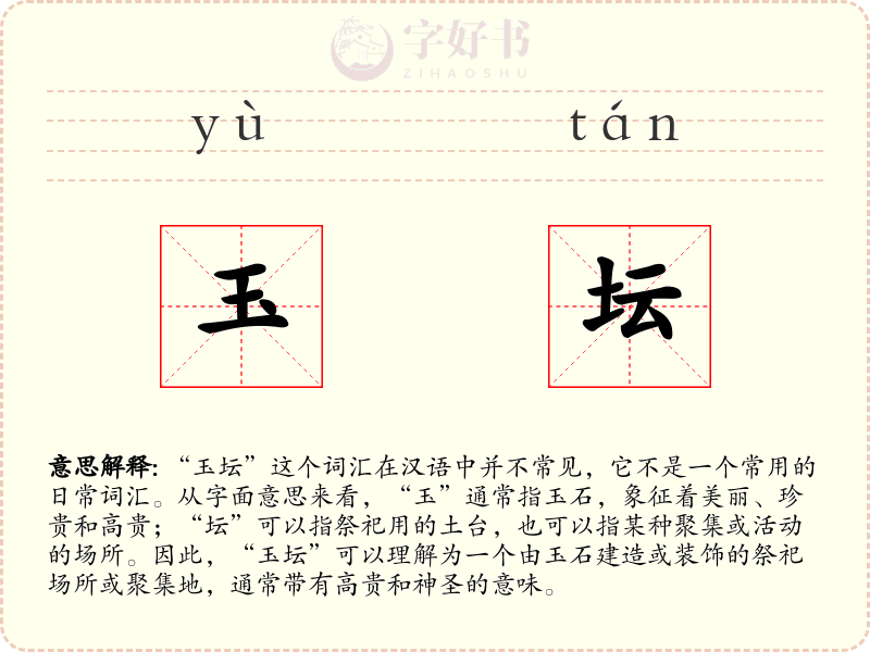 玉坛