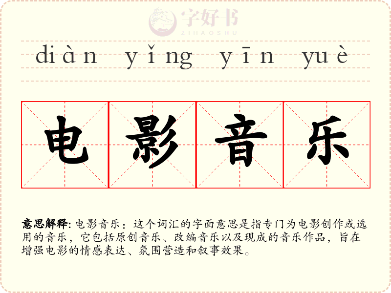 电影音乐