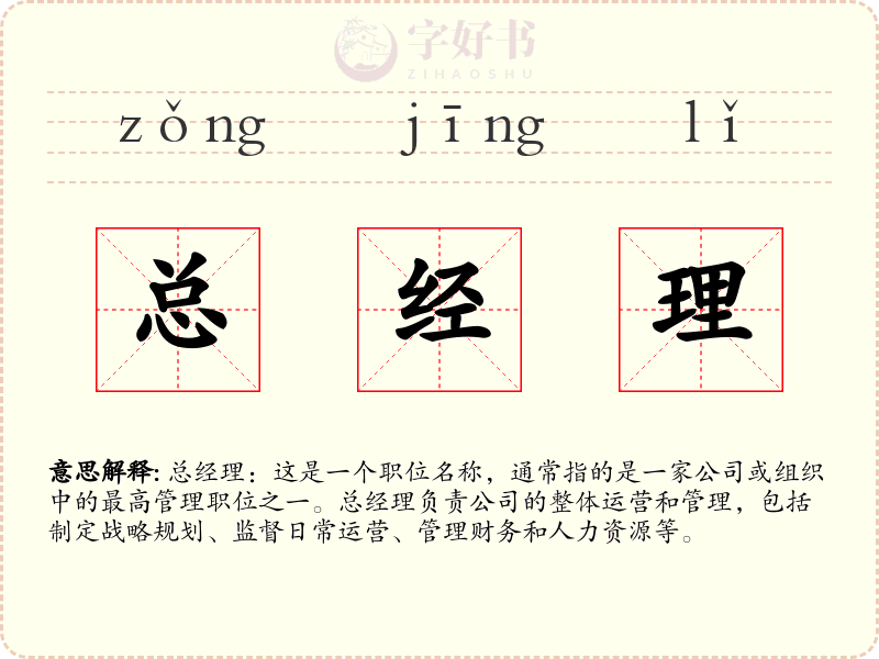 总经理