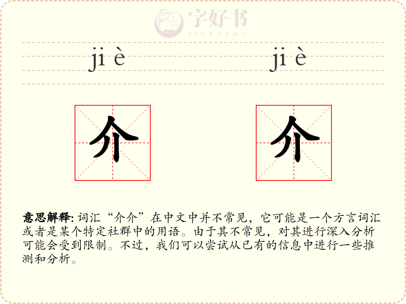 介介