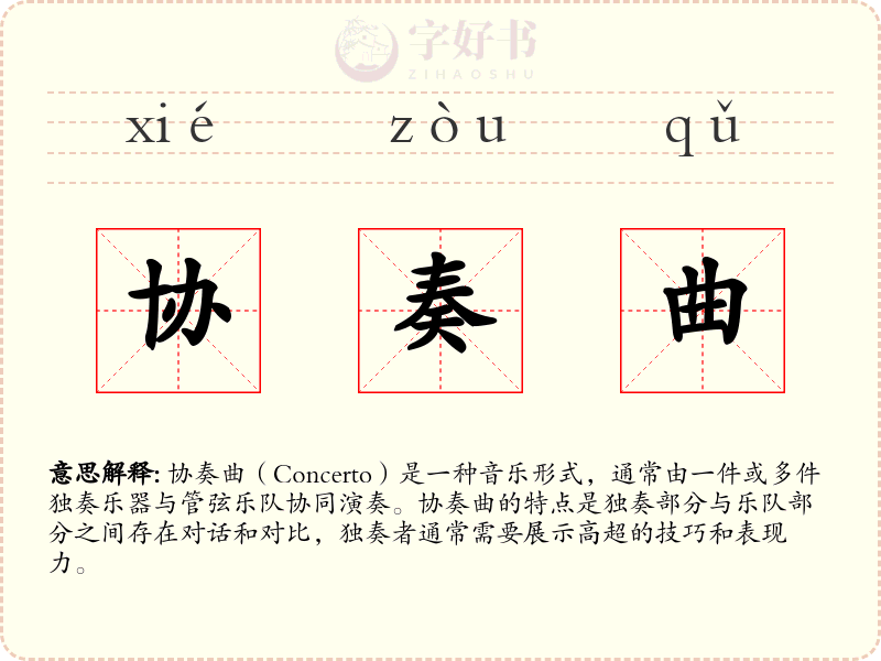 协奏曲