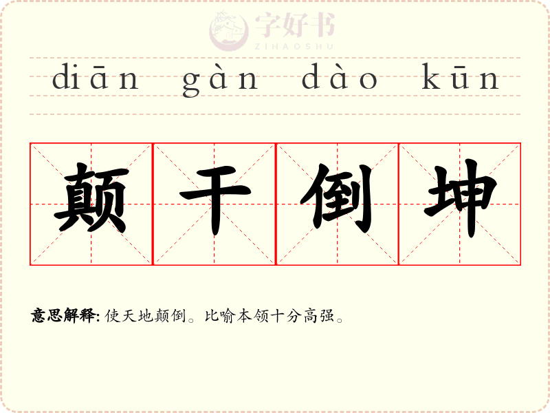 颠干倒坤