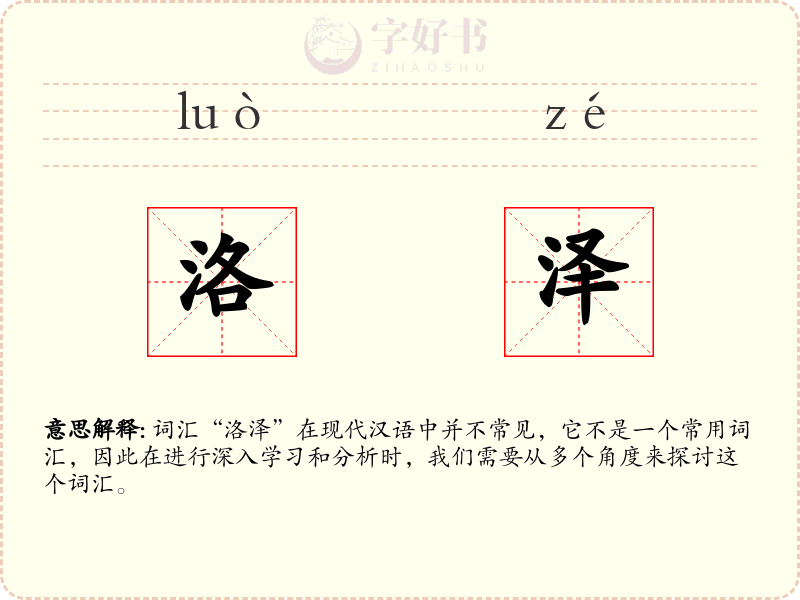 洛泽
