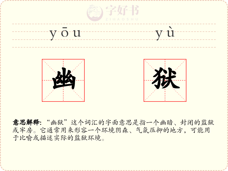 幽狱