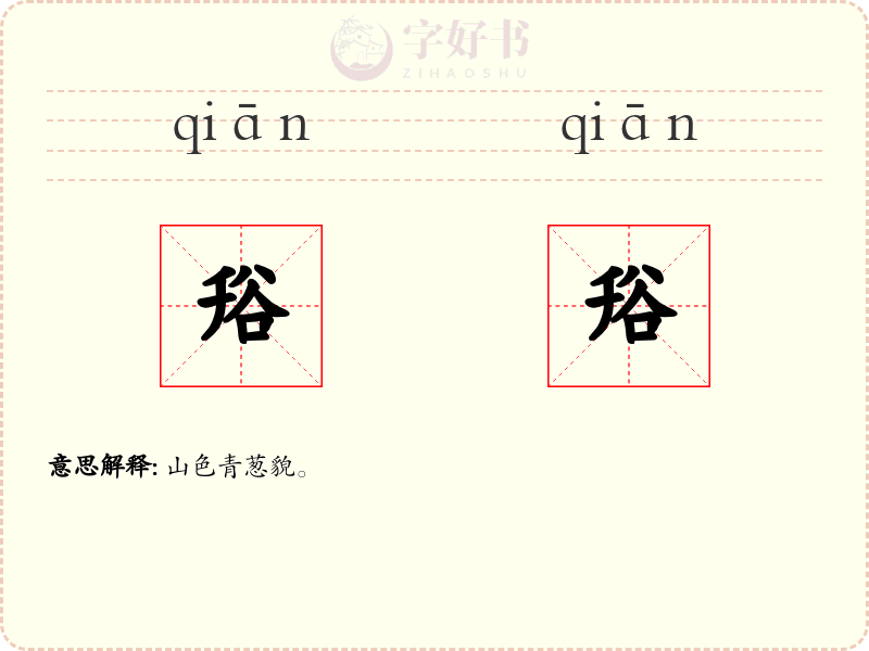 谸谸