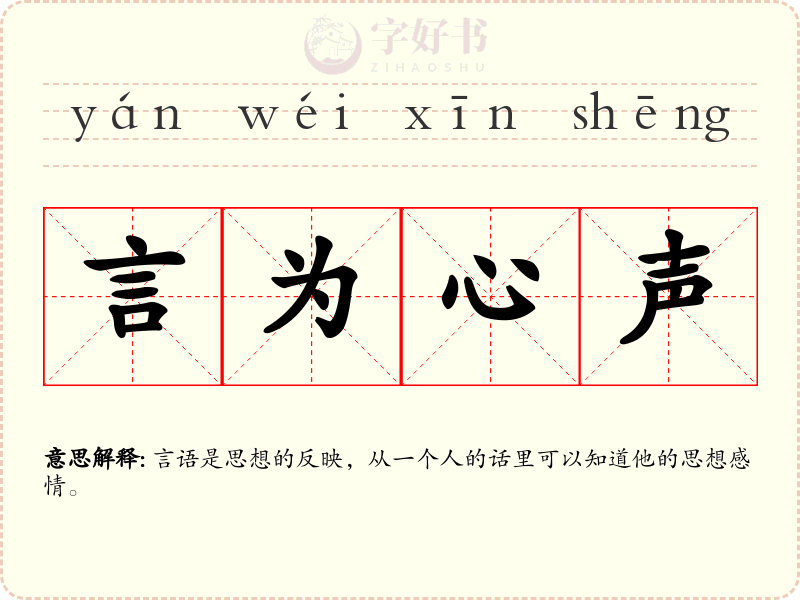 言为心声