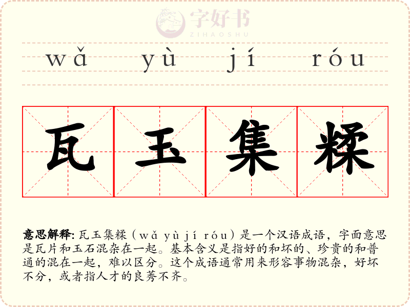瓦玉集糅