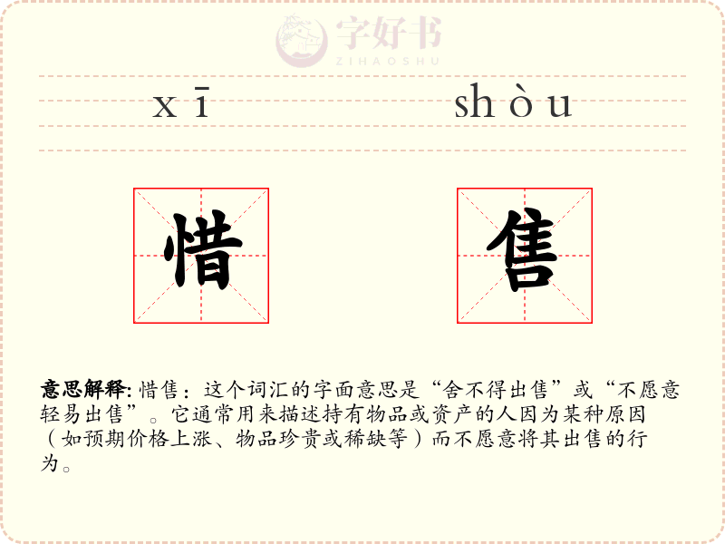 惜售