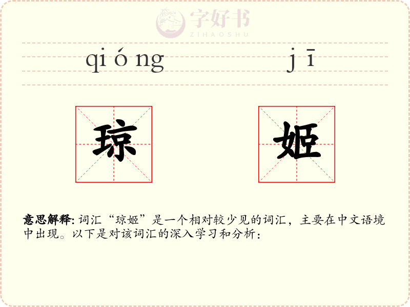 琼姬