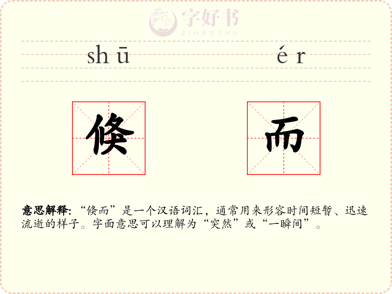 倏而