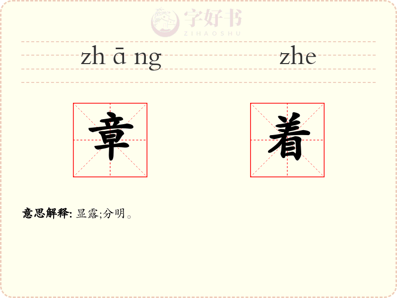 章着