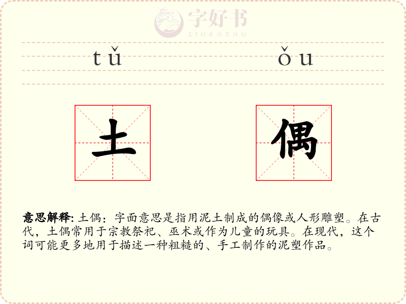 土偶