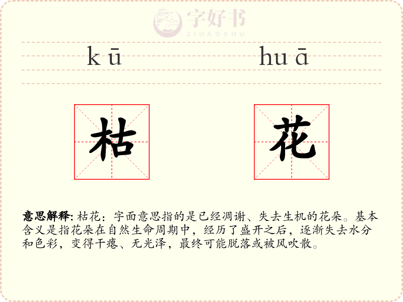 枯花